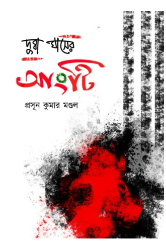 DUBBA GHASER ANGTI [ Prason Kumar Mondal ]