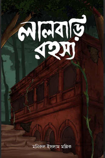 LALBARI RAHASYA [ MONIRUL ISLAM MOLLICK ]