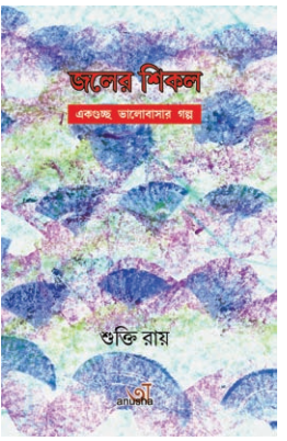 JOLER SIKOL [ SHUKTI ROY ]