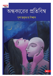 Andhakarer Pratibimbo [  Susanta Kumar Biswas ]