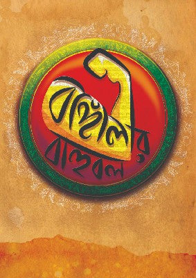 Bangalir Bahubol