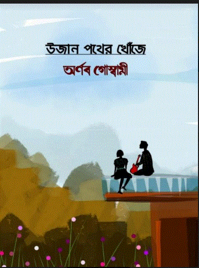 UJAN POTHER KHONJE