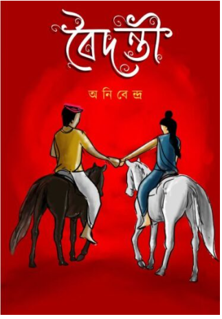 BAIDANTI [ Anibendra ]