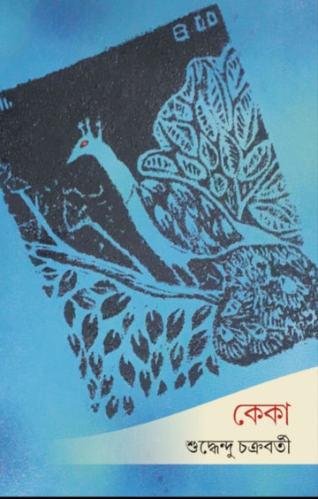 Keka [Suddhendu Chakraborty] (Bengali, Paperback, Aksharbritta Prakashana)