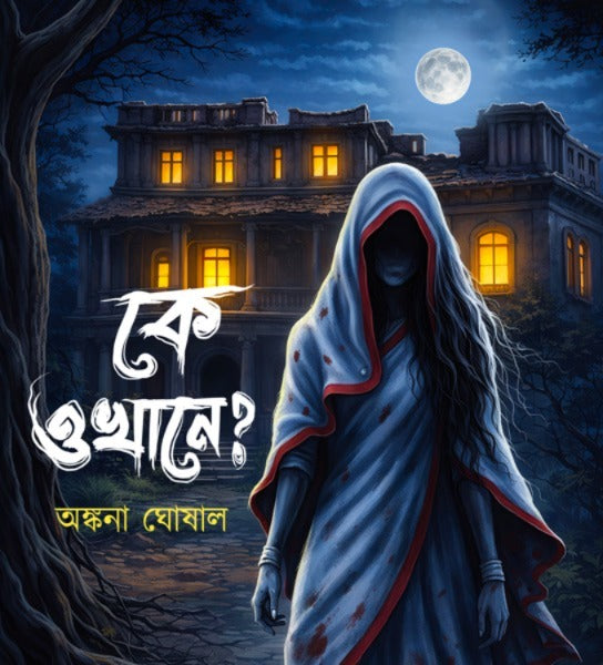 Ke Okhane [Ankona Ghosal] || কে ওখানে [অঙ্কনা ঘোষাল]