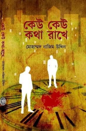 Keu Keu Kotha Rakhe [Mohammad Nazim Uddin]
