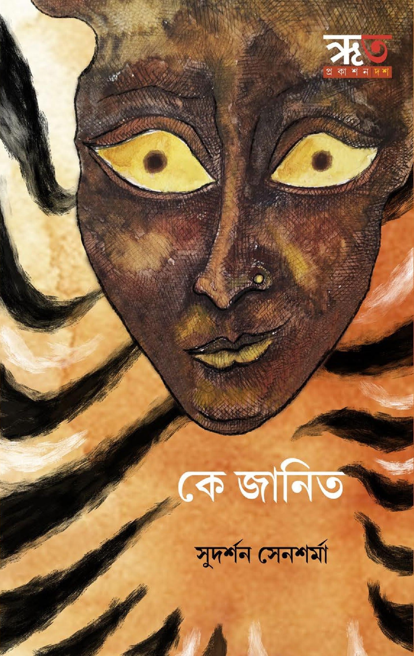 Ke Janito [Sudarshan Sensharma]