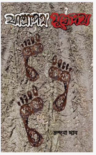 Yatrapath Yuddhopath [ Chandana Khan ]