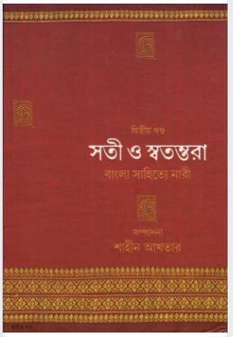 Soti o Swatantara: Bangla Loksahitye Nari (2nd Part)