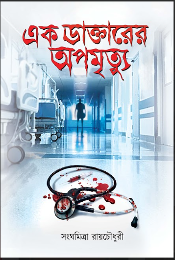 EK DAKTARER OPOMRITYU [ SANGHAMITRA ROY CHOWDHURY ]