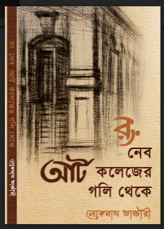 Rang Nebo Art Colleger Goli Theke [ Loknath Bhandari ]