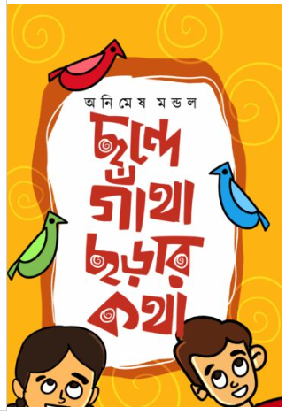 CHHANDE GANTHA, CHHARAR KATHA [ Animesh Mondal ]