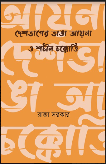 DESHBHAGER VANGA AYNA O SHACHIN CHAKKOTTI