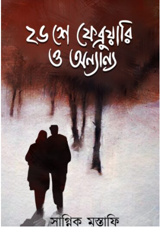 26SE FEBRUARY O ANYANYA [ Sagnik Mustaphi ]