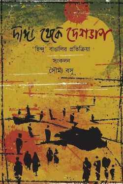 DANGA THEKE DESHVAG: HINDU BANGALIR