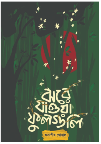 JHORE JAOA FULGULI [ Shubhasish Ghosal ]