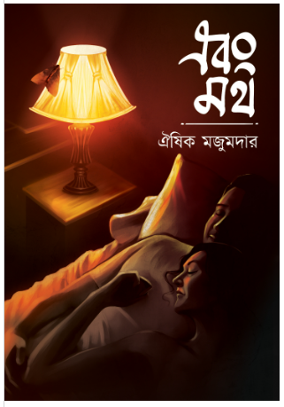 EBONG MOTH [ Oeeshik Mojumder ]