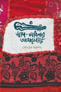 Swad Sadhanar Akhrabari