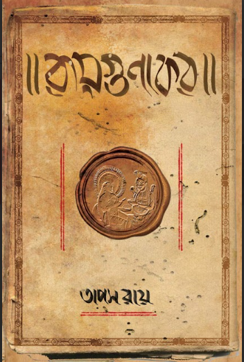 RAYGUNAKAR [ TAPAS RAY ]