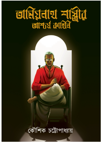 AMIYANATH SHASTRIR ASCHARJYA KAHINI [ Kousik Chattapadhyay ]