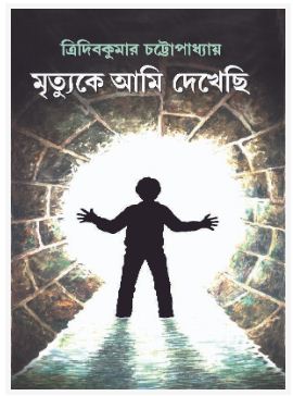 MRITYUKE AMI DEKHECHHI (BENGALI, HARDCOVER , TRIDIB KUMAR CHATTOPADHYAY)