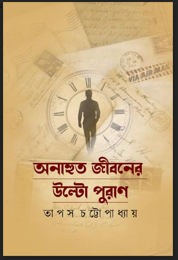 ANAHUTA JIBONER ULTOPURAN [ TAPAS CHATTOPADHYAY ]