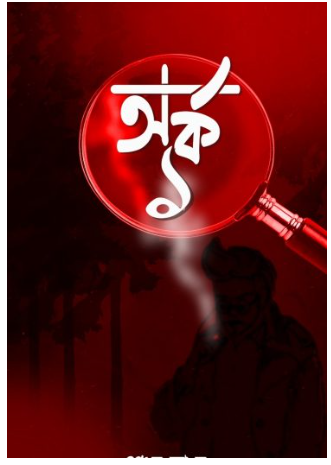 ARKA 1 (2nd Edition) [ Shoitan ]