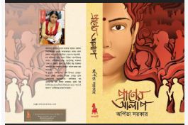 PRANER ALAP ( Bengali , Hardcover , Arpita Sarkar )