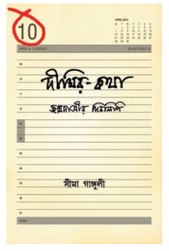 DIGHIR KOTHA [ SIMA GANGULY ]