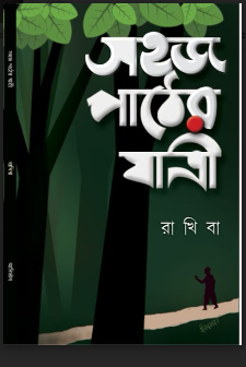 sohojpather Jatri  [ Rakhiba ]