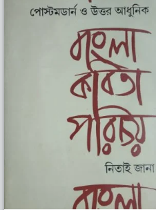 POSTMODARN O UTTAR ADHUNIK BANGLA KABITA PARICHAY