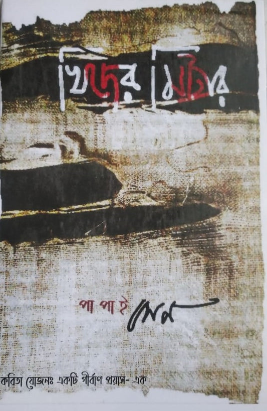 Khider Meter | Papai Sen, Bengali, Paperback