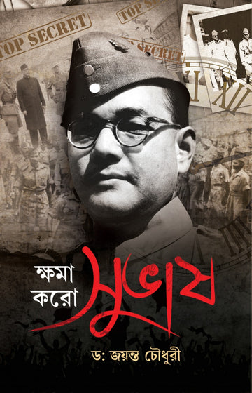 Khoma Karo Subhas - Dr. Jayanta Chowdhury (Bengali, Hardcover)