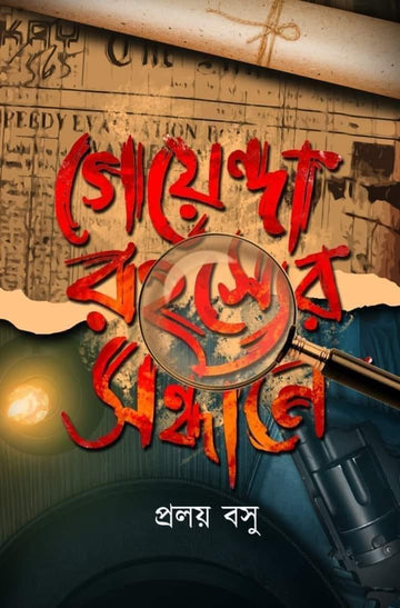 GOYENDA ROHOSYER SANDHANE (Bengali , Hardcover , Proloy Basu)