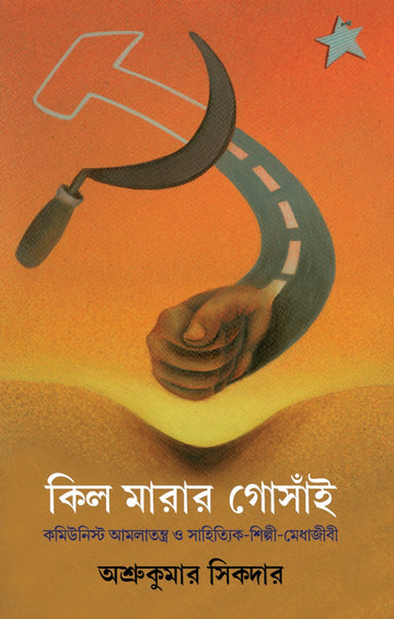 Kil Marar Gosai (Bengali, Hardcover)