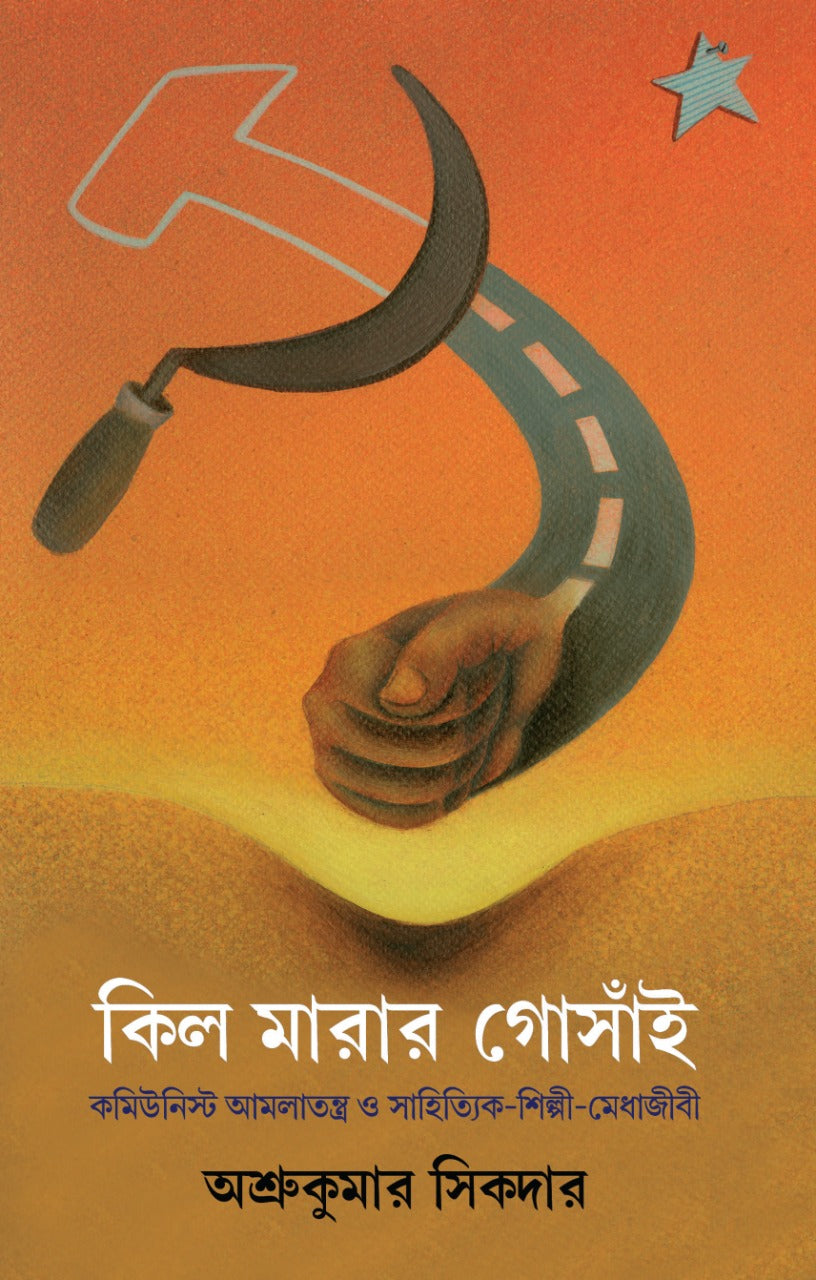 Kil Marar Gosai (Bengali, Hardcover)