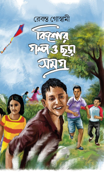 KISHOR GOLPO O CHHORA SAMAGRA [REBANTA GOSWAMI]