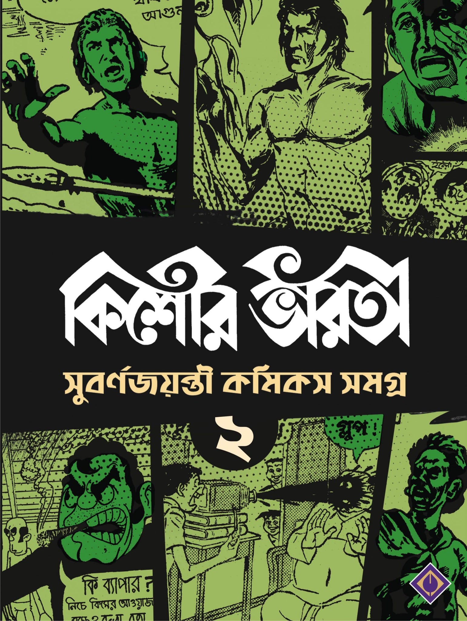 KISHORE BHARATI SUBARNA JAYANTI COMICS SAMAGRA (2)