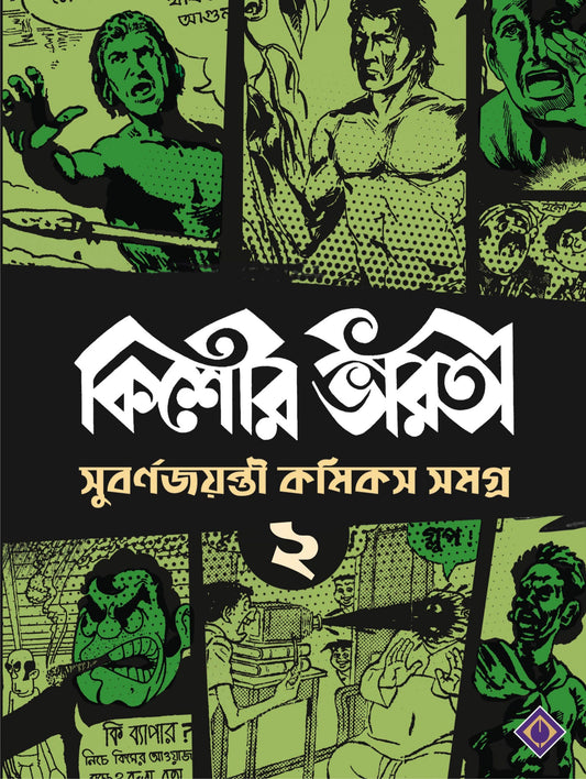 KISHORE BHARATI SUBARNA JAYANTI COMICS SAMAGRA (2)