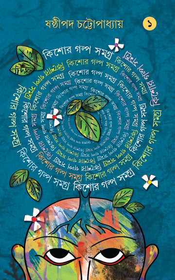 Kishore Galpo Samagra Vol 1 - Sasthipada Chattopadhyay (Bengali, Hardcover)
