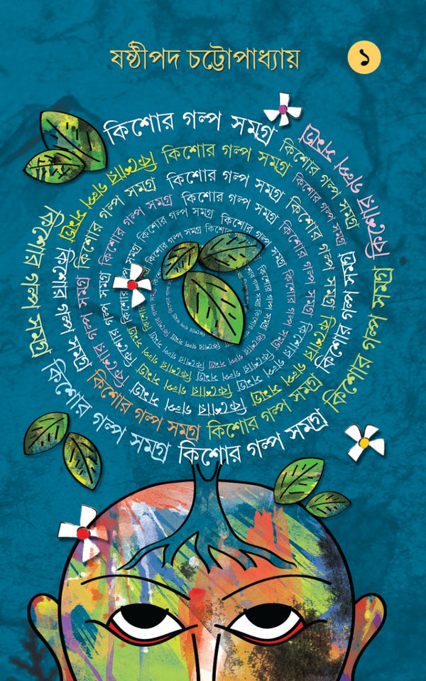 Kishore Galpo Samagra Vol 1 - Sasthipada Chattopadhyay (Bengali, Hardcover)