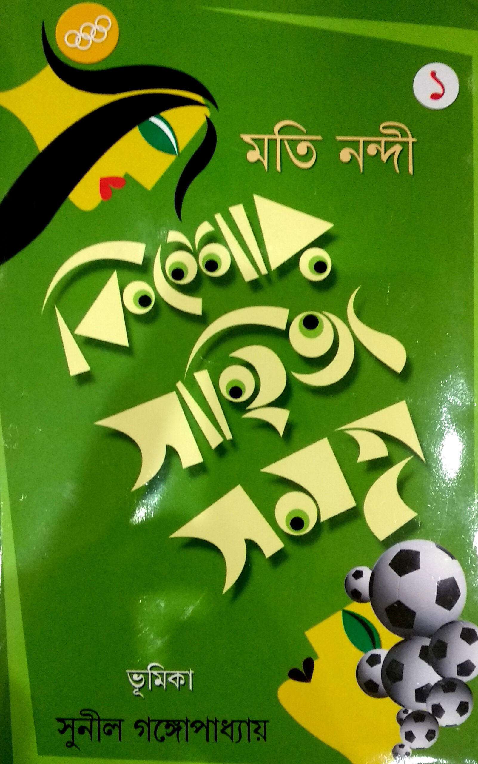 Kishor Sahitya Samagra 1 (Bengali, Paperback, Moti Nandi)