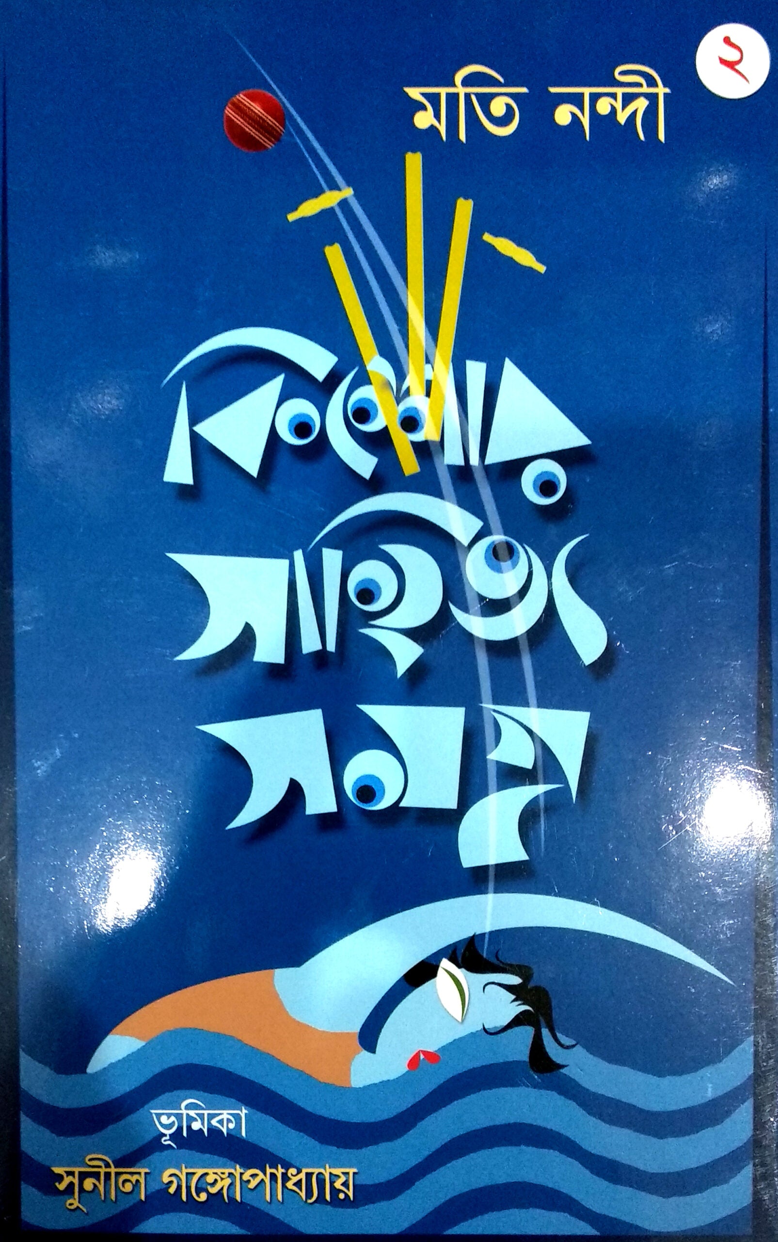 Kishor Sahitya Samagra 2 (Bengali, Paperback, Moti Nandi)