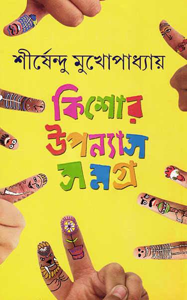 Kishore Upanyas Samagra - Vol.1 (Hardcover)