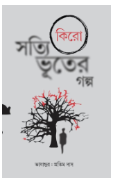 Satyi Bhuter Galpo [ Pratim Das ]