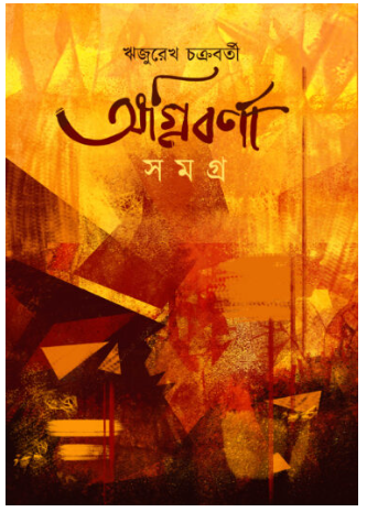 AGNIBARNA SAMAGRA [ Deep Rijurekh Chakravarty ]