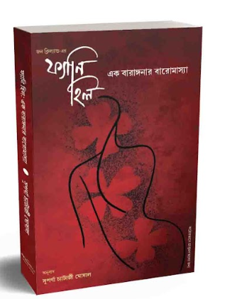 FANNY HILL: EK BARANGANAR BAROMASYA [ SUPARNA CHATERJEE GHOSHAL ]