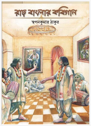Rarr Banglar Kobigaan [ Swapan Kumar Thakur ]