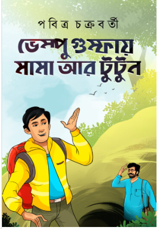 BHEMPU GHUMPHAY MAMA AAR TUTUN (Bengali, Story, Pabitra Chakraborty, Hardcover)