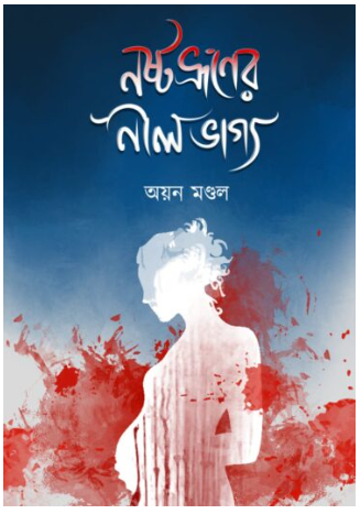 NOSTO BHRUNER NIL BHAGYA [ Ayan Mondal ]